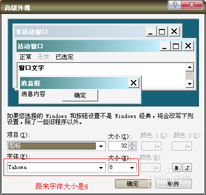 windowsXP系统如何改变桌面图标下的字体大小