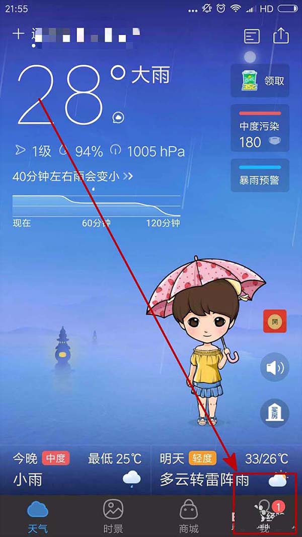 墨迹天气怎么设置降雨提醒?