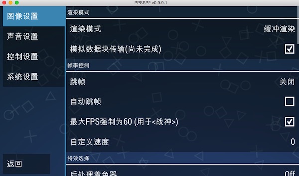 PPSSPP模拟器 for Mac版使用教程详解