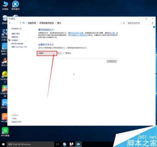 win10怎么更改标题栏、菜单、消息框、工具提示的字体大小?