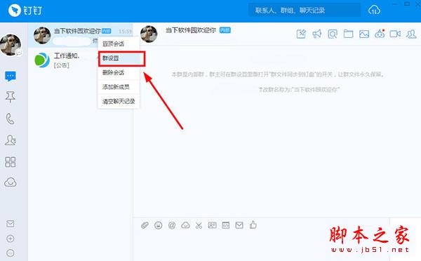钉钉电脑版如何修改群昵称 钉钉设置群昵称方法攻略大全