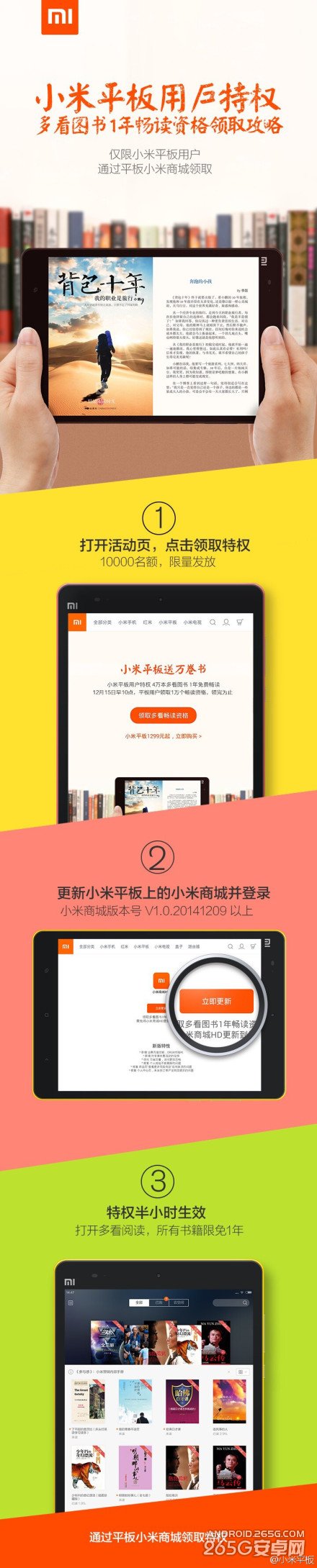 小米平板活动细则: 免费领取4万本多看图书畅读1年(1万个名额)
