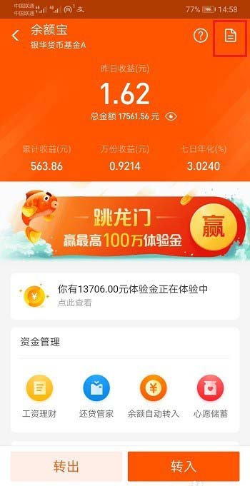 支付宝怎么查看余额宝体验金的收益奖励情况?