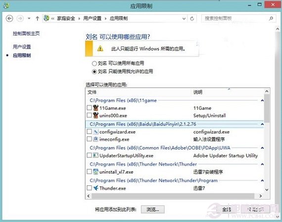 使用Win8自带的增强控制功能让用户只能打开指定网站/应用/游戏