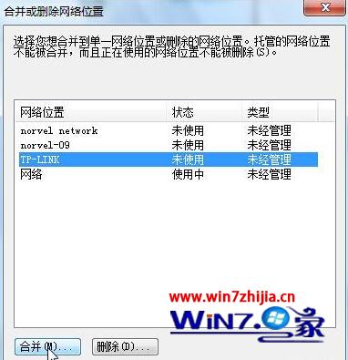 Windows7系统怎么合并或删除网络连接中的网络位置