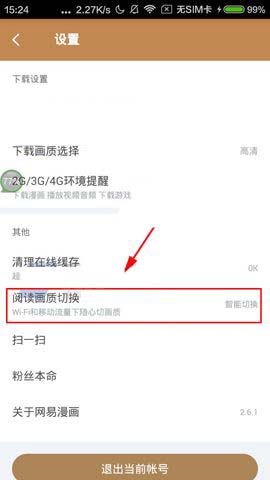 网易漫画app漫画画质怎么设置?
