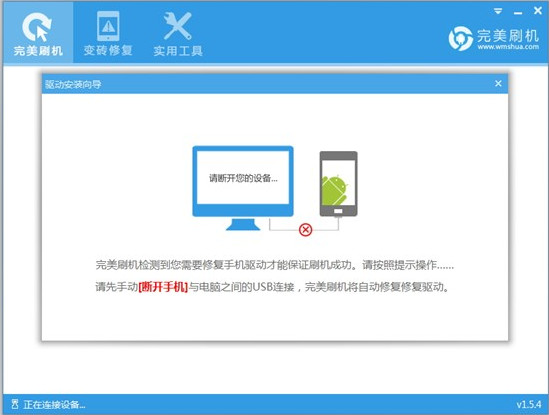 完美刷机连接不上手机以及完美刷机连接手机超时怎么解决？