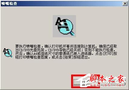 WinXP如何清理epson(爱普生)打印头?epson打印机喷头清理图文教程