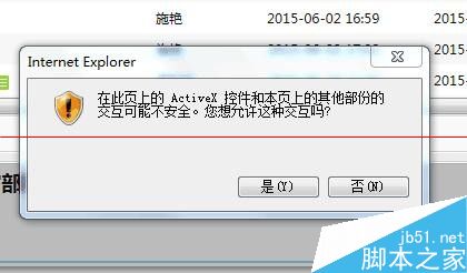 浏览器提示ActiveX控件交互可能不安全怎么办？