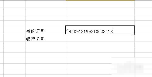 excel中如何完整输入银行卡号、身份证号等数字型字符串？