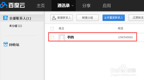百度云联系人在哪里？百度云新建联系人的方法