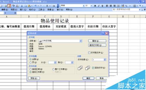 excel表格中怎么制作物品使用记录单?