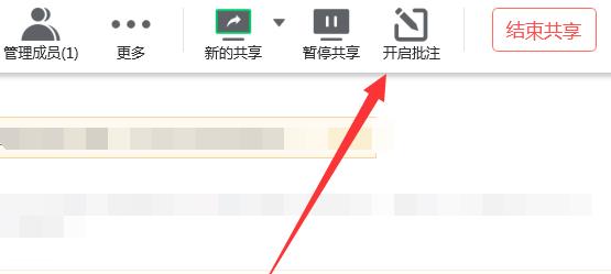 腾讯会议怎么批注? 腾讯会议共享屏幕添加批注的技巧