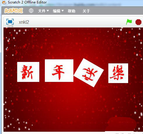 scratch怎么制作新年快乐的祝福动画?
