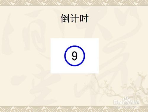 在ppt中添加秒表的几种方法图解