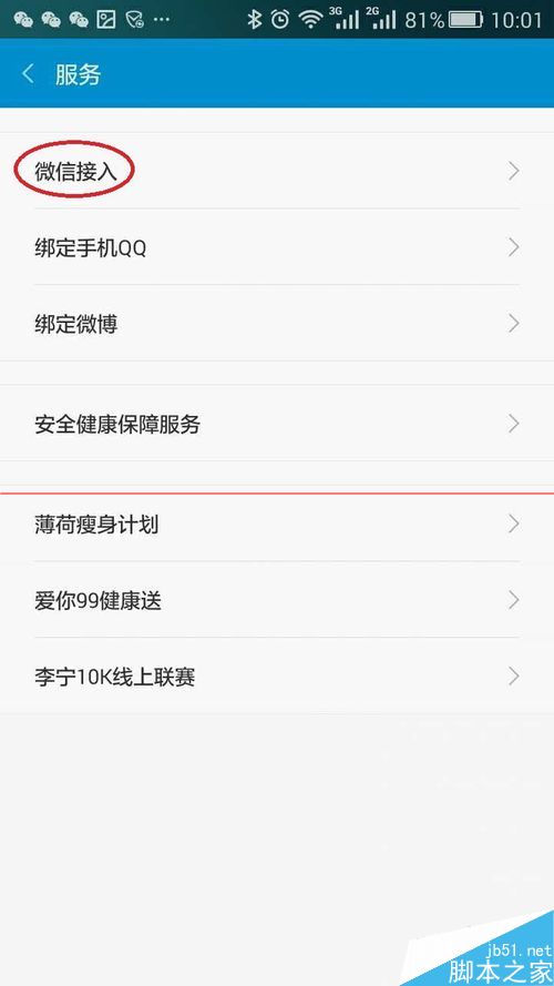 小米手环APP更新后微信接入在哪里？