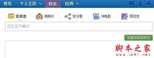 人人网怎么删除好友 人人网删除好友教程