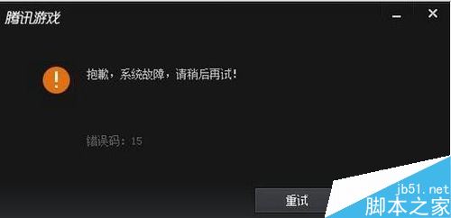 腾讯游戏平台TGP提示&ldquo;系统故障，错误码15&rdquo;怎么解决？
