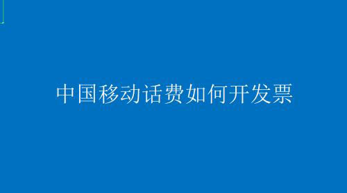 中国移动app怎么开发票? 中国移动话费开发票的技巧
