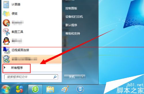 win7开机后开始菜单的所有程序不见了怎么办？