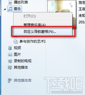 windows media player怎么自定义导航窗格将歌曲分类