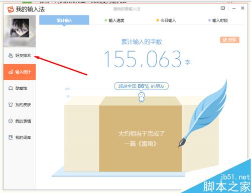 搜狗输入法怎么查看好友今日输入了多少字并给出一个排行榜?