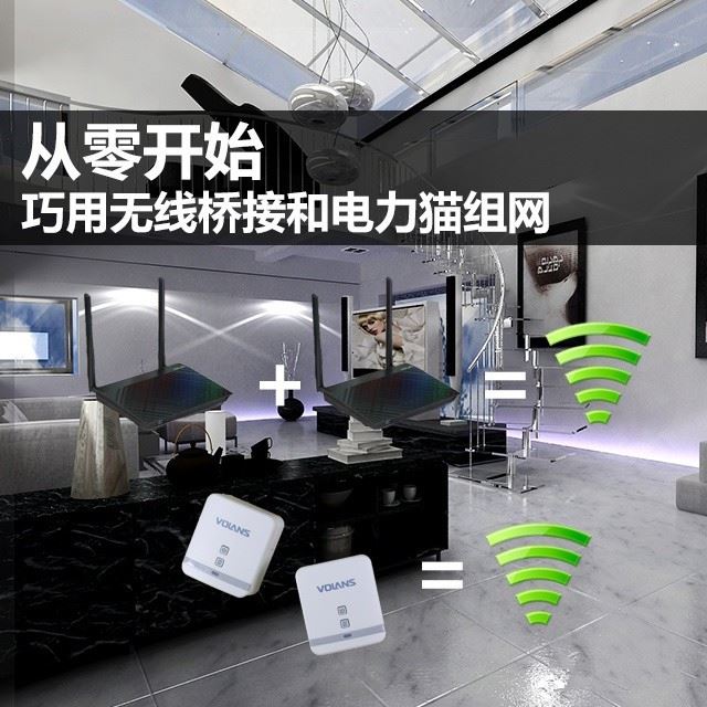 如何用无线路由器和电力猫进行无线网络拓展？无线桥接和电力猫组网的教程