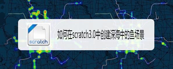 scratch3.0怎么实现深海中的鱼场景图?