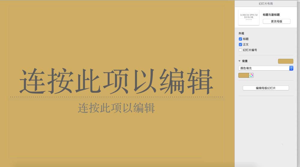 pages怎么编辑幻灯片母版? pages修改幻灯片母版的教程