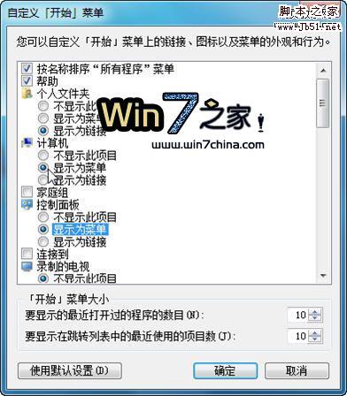 Windows7 开始菜单设置技巧1例