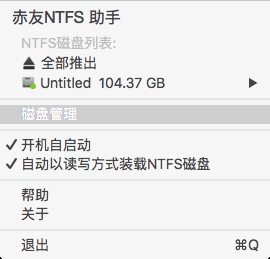 赤友ntfs助手如何卸载 mac版赤友ntfs助手常见问题及解决方法