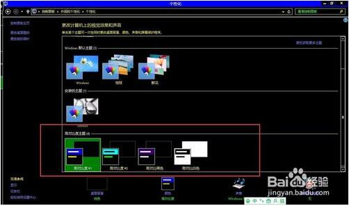 win8点击高对比度主题后如何恢复?win8点击高对比度主题后恢复的方法