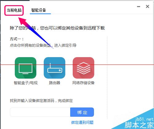 迅雷远程下载设备怎么添加？迅雷使用远程下载的详细教程