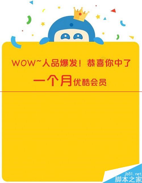 怎么免费获得一个月优酷会员？