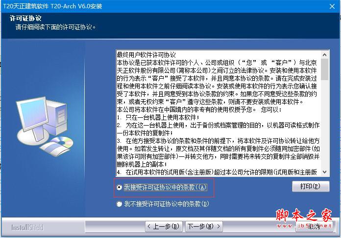 T20天正建筑软件V6.0个人单机版详细安装激活教程(附补丁下载)