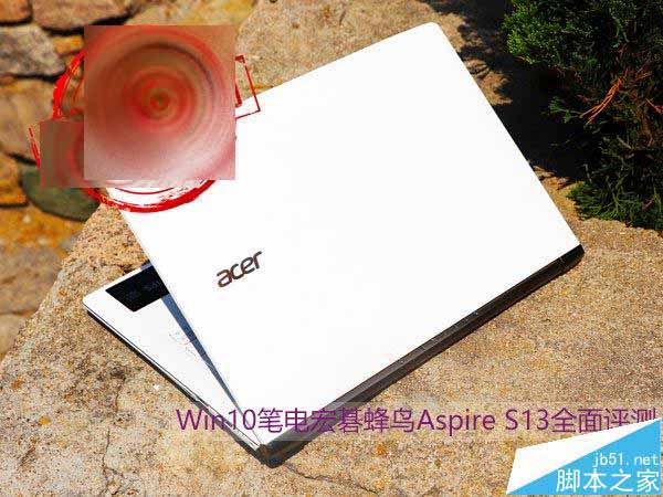 宏碁蜂鸟Aspire S13笔记本性能如何? 宏碁蜂鸟13全面评测