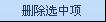 QQ影音删除列表项与清除列表操作步骤