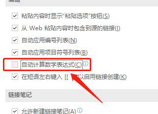 OneNote怎么关闭自动计算数学表达式功能?