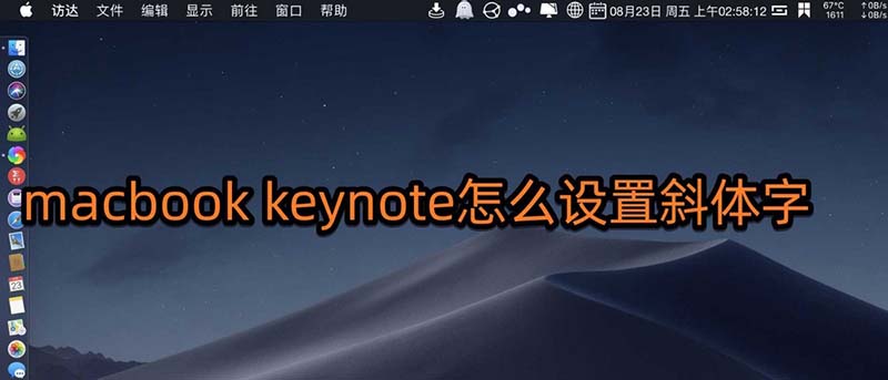 keynote文稿字体怎么倾斜? keynote斜体字的设计方法