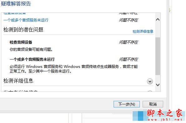 Win8.1提示&ldquo;未安装任何音频输出设备&rdquo;的解决办法