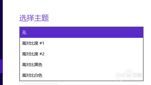 win10 高对比度的反转颜色的设置方法介绍