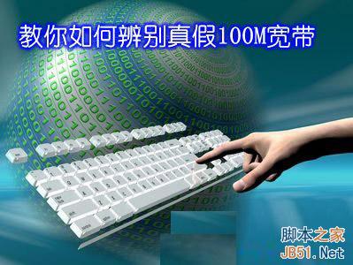 如何辨别真假100M宽带?4种方法教你辨别真假100M宽带