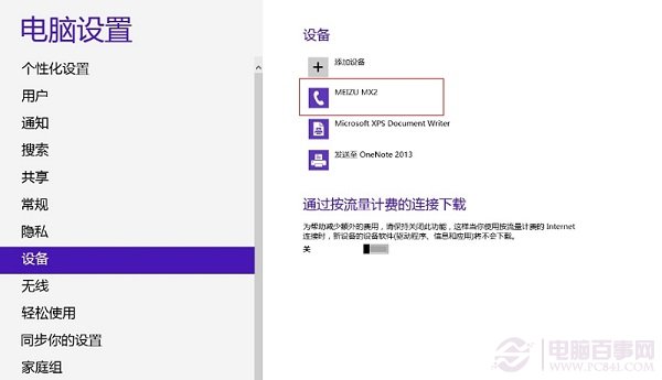 Win8/Win8.1蓝牙脱机的原因和解决图文步骤