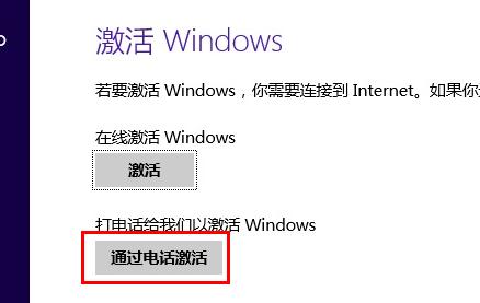Windows 8.1系统电话激活时微软返回代码无法输入的两种解决方法