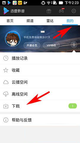 迅雷影音使用离线下载功能下载影片方法介绍