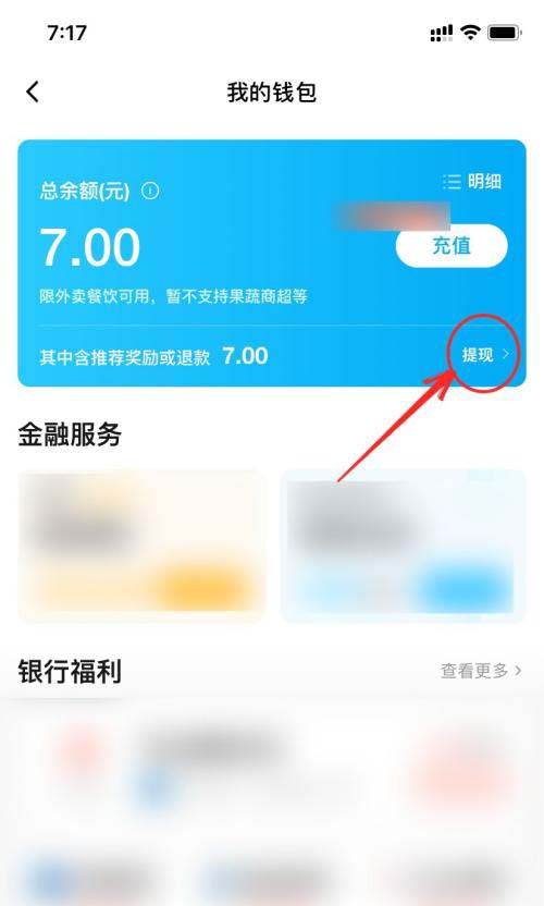 饿了么的余额如何提现?