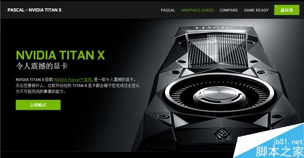 NVIDIA Titan X现身中文官方网站 只能看不能买