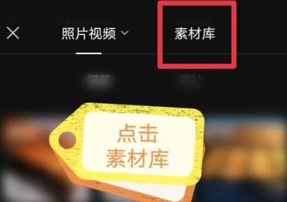 剪映素材库在哪?剪映素材库介绍