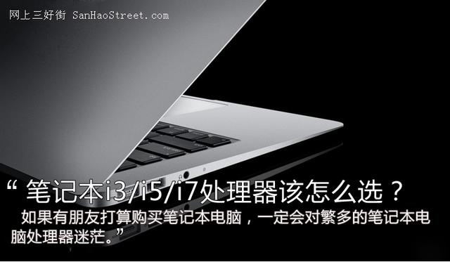 笔记本电脑的CPU i3/i5/i7处理器哪个好？