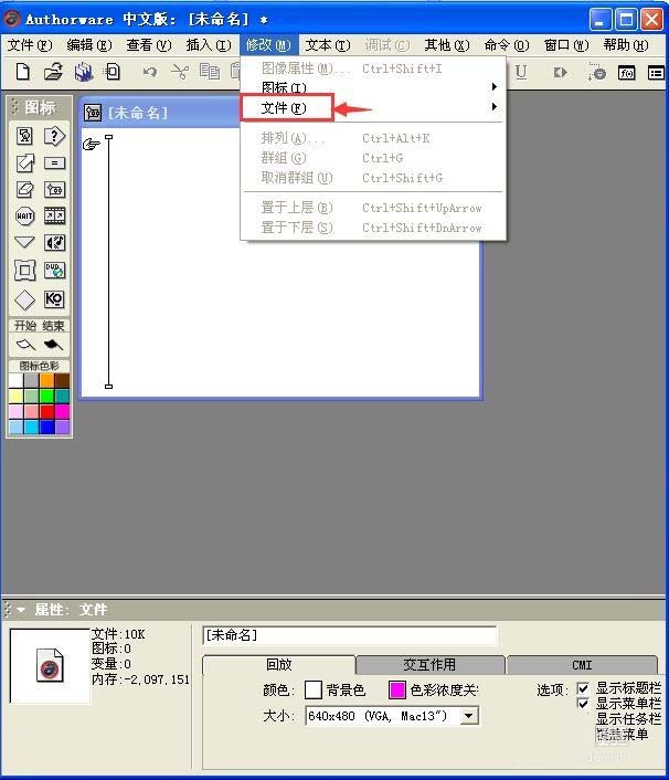 Authorware课件怎么设计文件的属性?